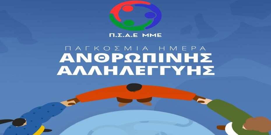 Ο ΠΣΑΕ ΜΜΕ τιμάει την Παγκόσμια Ημέρα Ανθρώπινης αλληλεγγύης